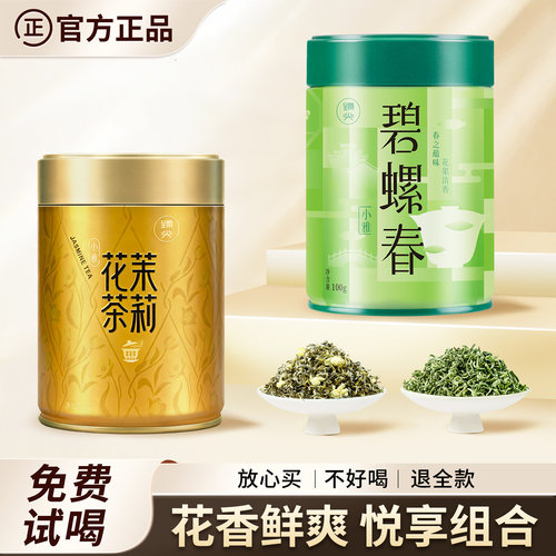 茉莉花茶+碧螺春悦享组合
