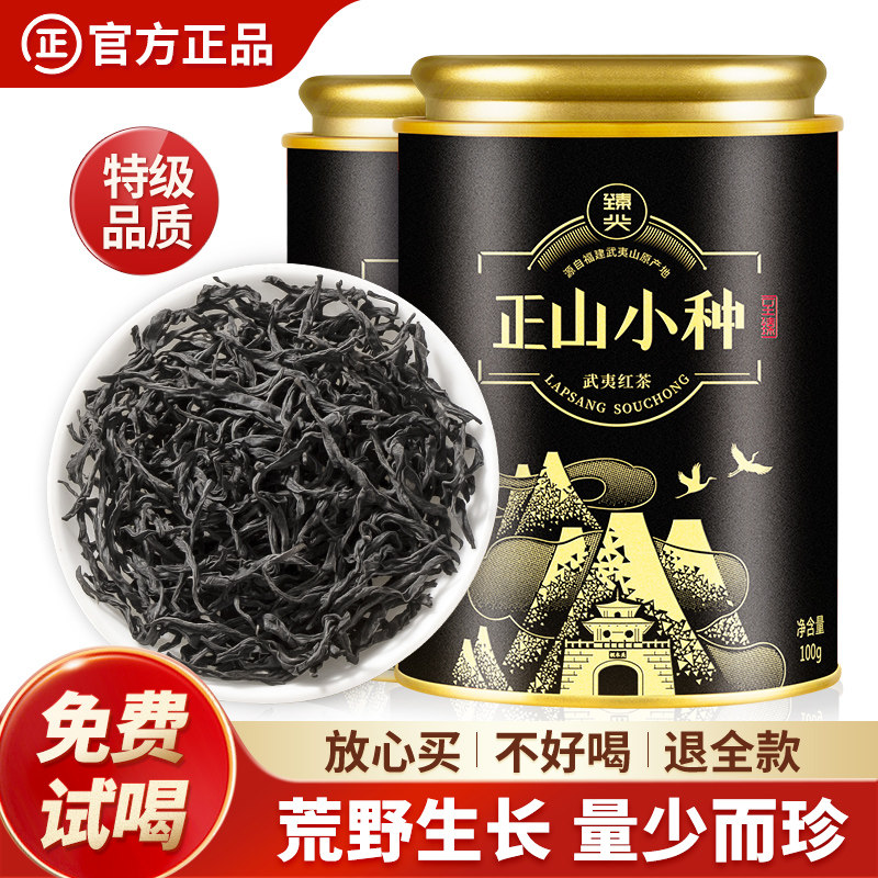 桐木关正山小种正宗特级武夷红茶