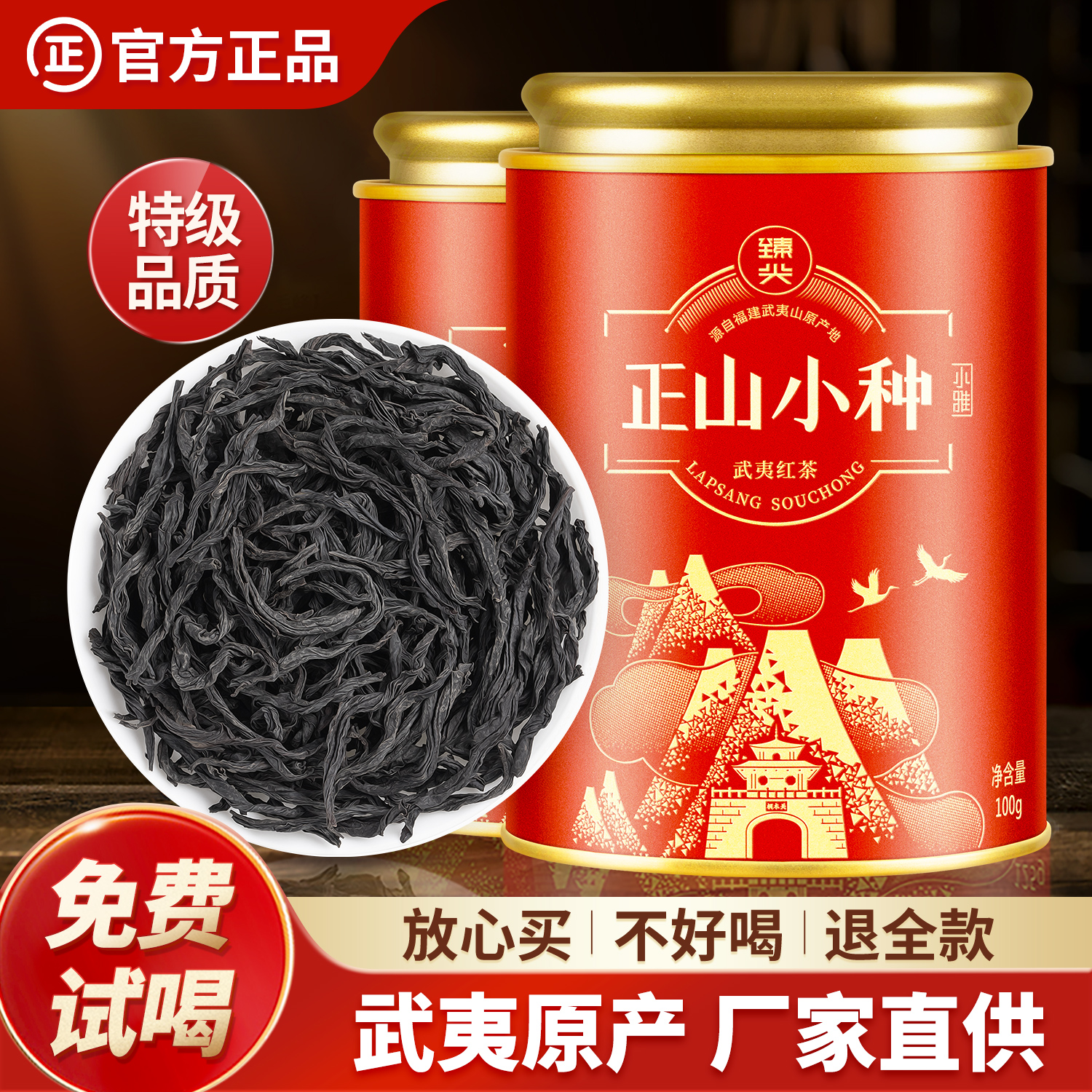 正宗桐木关特级正山小种红茶