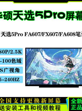 华硕天选5/6Pro/4R FA607P/N FX607J FA608W FX608L FA617N/X屏幕