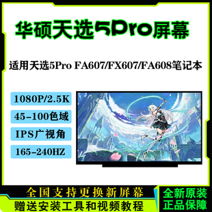 华硕天选5/6Pro/4R FA607P/N FX607J FA608W FX608L FA617N/X屏幕