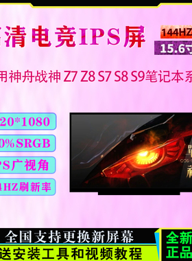 神舟战神 S7 Z7 Z8/T-TA5NS/B D6/7 R59 TA7NS/P CA5NB笔记本屏幕