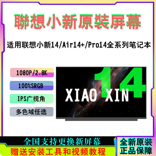 联想小新14/Air14+/Pro14屏幕