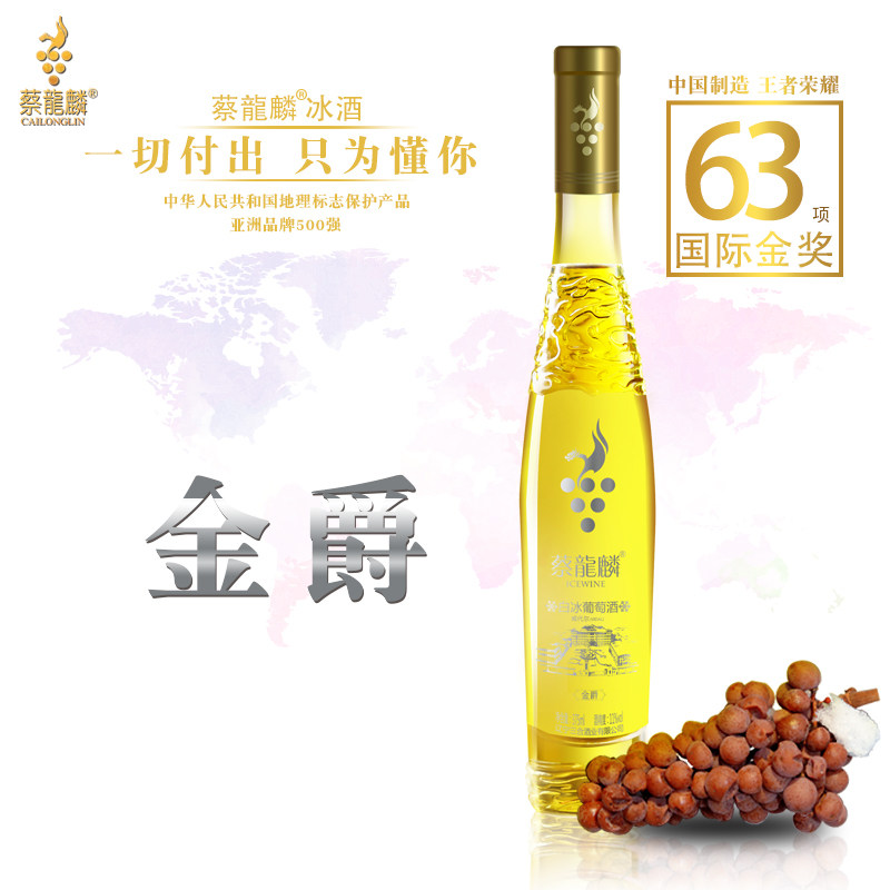 【辽宁特产冰酒】蔡龙麟冰酒 金爵 米其林餐厅同款 麦德龙同款