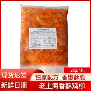 仙坛老上海香酥鸡柳无骨鸡柳2kg 调理腌制未裹粉鸡肉丝条油炸小吃