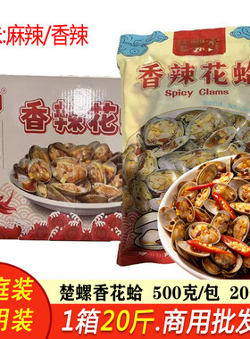 楚螺香麻辣花蛤下酒菜商用蛤蜊加热即食熟海鲜捞汁烧烤小吃批发