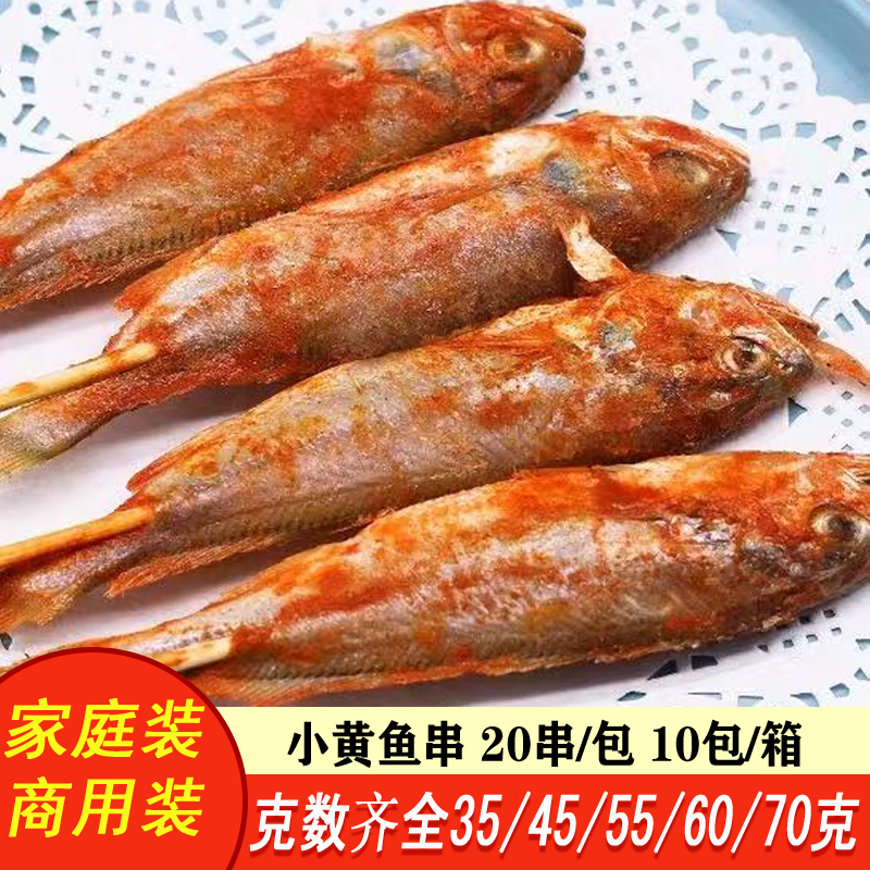 大号小黄鱼串烧烤食材腌制鲜嫩小黄鱼串新鲜冷冻商用半成品20串