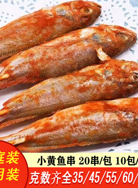 大号小黄鱼串烧烤食材腌制鲜嫩小黄鱼串新鲜冷冻商用半成品20串