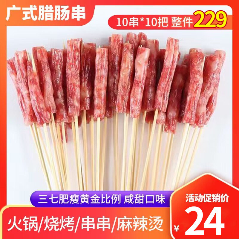 广式腊肠小串一口肠手把小串小香肠火锅串食材烧烤肉串铁板食材