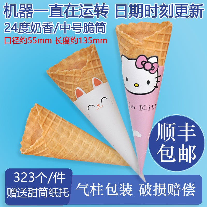 商用24°度原味脆皮蛋筒华夫筒鸡蛋卷冰淇淋壳冰激凌甜筒脆皮杯雪