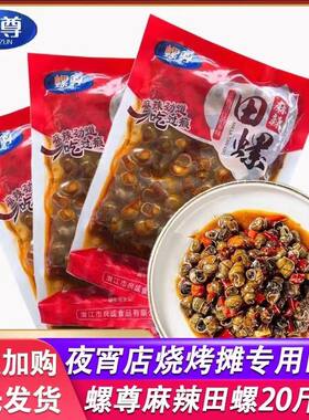 麻辣田螺整件商用批发宵夜下酒菜
