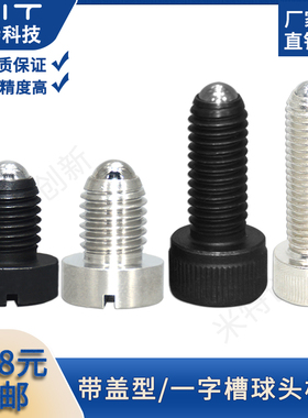 碳钢玻珠螺丝弹簧带盖球头柱塞BPCT/BPCS不锈钢定位柱PBSH/PBSHS