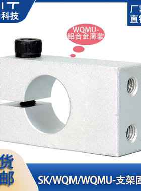 WQMU支柱固定夹带螺纹安装支架WQM铝固定轴承座单孔管夹标准SK