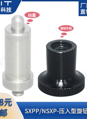 不锈钢压入型旋钮柱塞SXPP/NSXP分度销锁紧连接件螺丝拉伸弹簧销