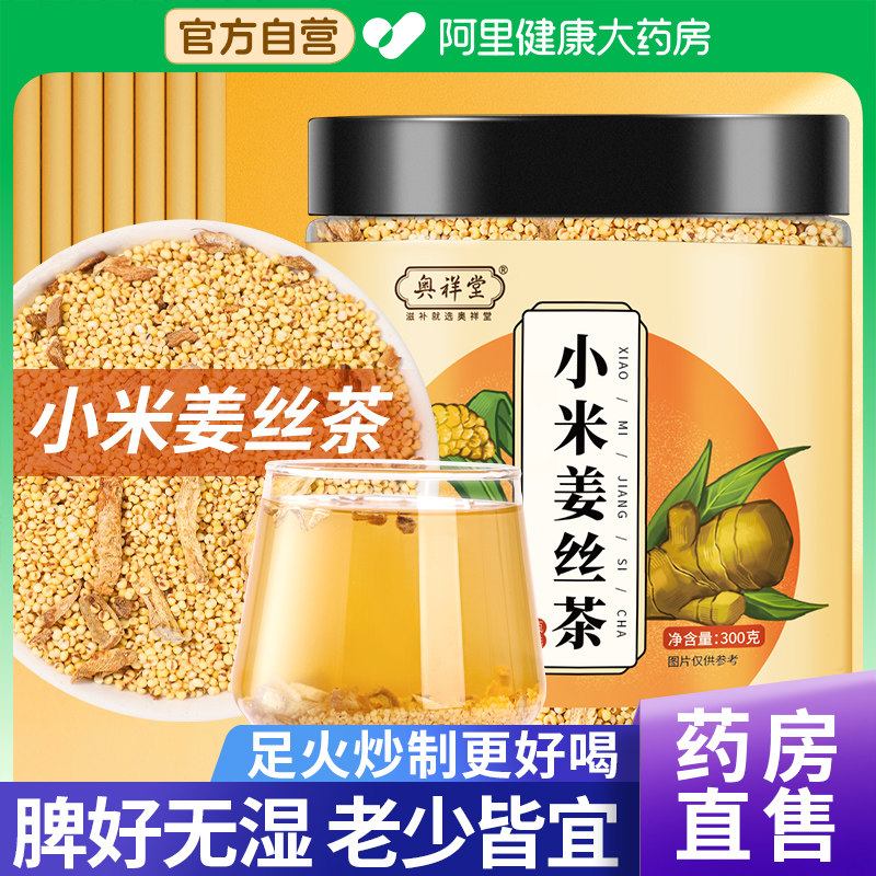 【药房直售】三伏天小米姜丝茶