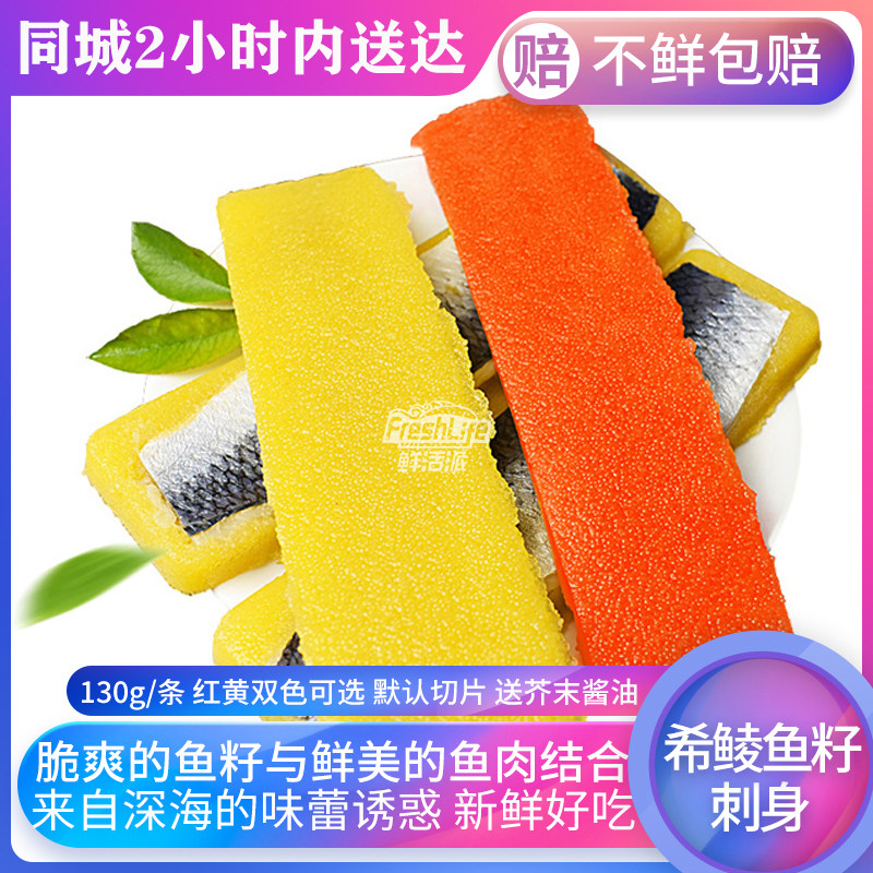 成都店 希鲮鱼籽刺身1条 红/黄 日式刺身希鲮鱼寿司西零鱼 鲱鱼籽