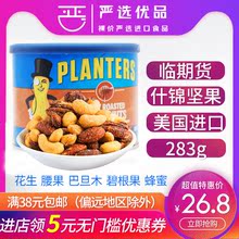 清仓 美国进口绅士牌蜜焗什锦坚果283g混合果仁裸价临期零食品特价