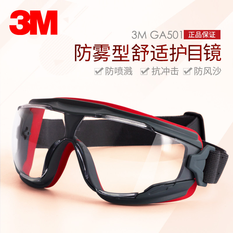 3M护目镜防风防尘沙防雾防液体喷溅防护眼镜透明镜片耐水洗GA501