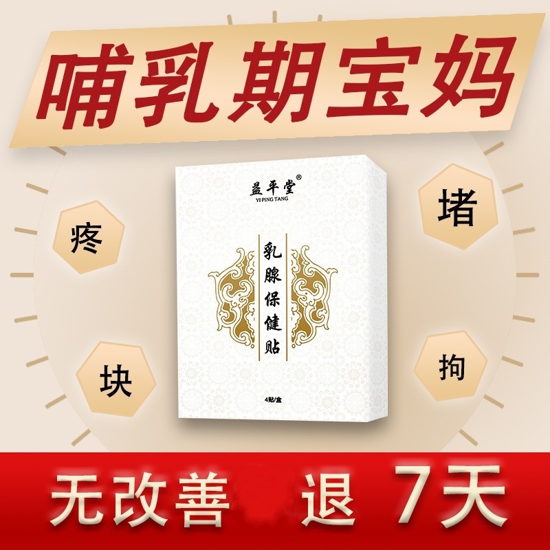 乳腺贴哺乳期堵奶硬块通乳益平堂