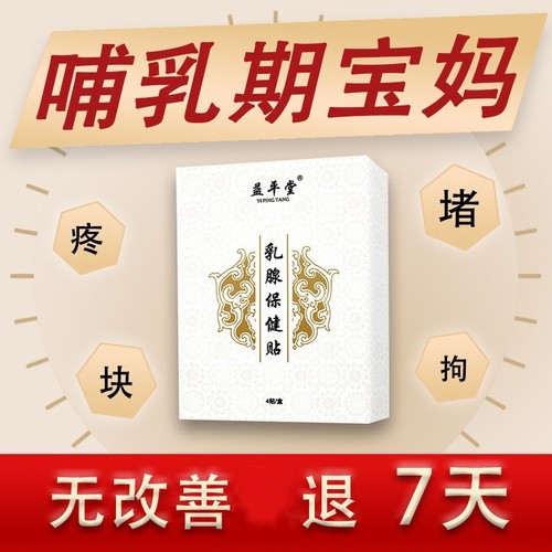 乳腺贴哺乳期堵奶硬块通乳益平堂