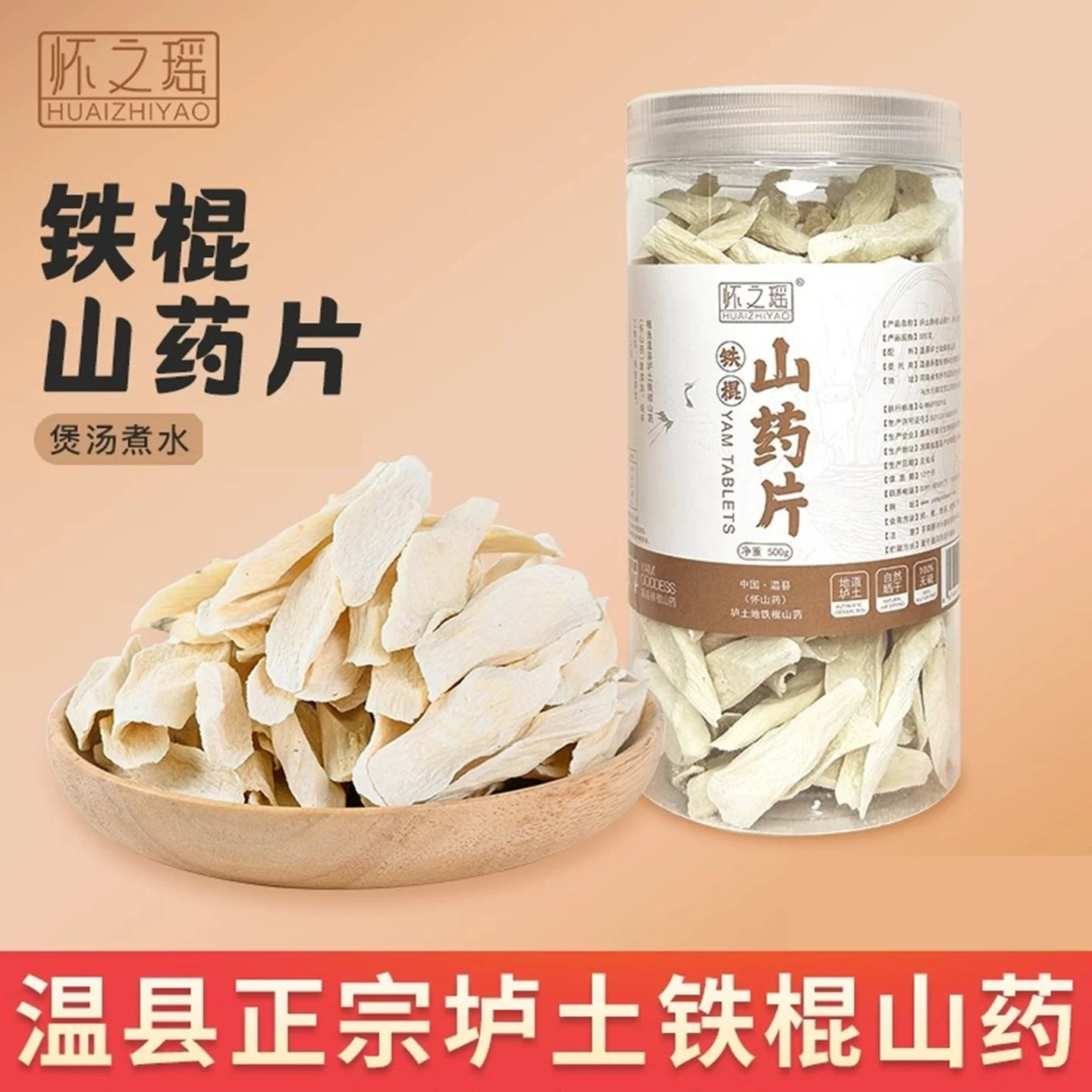 怀之瑶焦作温县垆土地铁棍山药薄片怀山药干片泡水500g一斤装