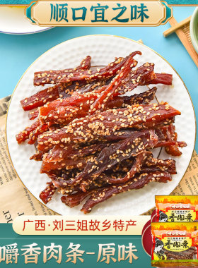 广西刘三姐猪条猪肉干 顺口宜之味(原味)香肉条100g*5袋 宜州特产
