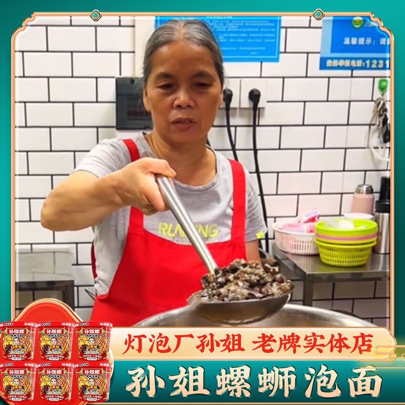 孙姐螺 螺蛳泡面210g*6桶 柳州孙姐灯泡厂冲泡速食面夜宵螺蛳面