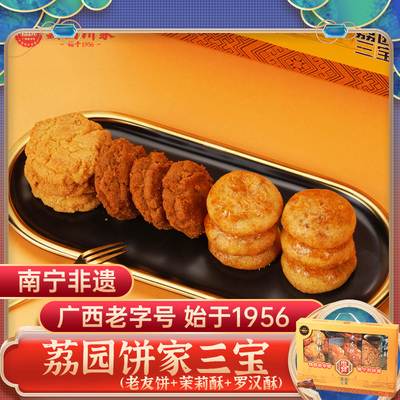 三宝礼盒486g 荔园饼家茉莉酥罗汉酥广西伴手礼南宁非遗老友饼