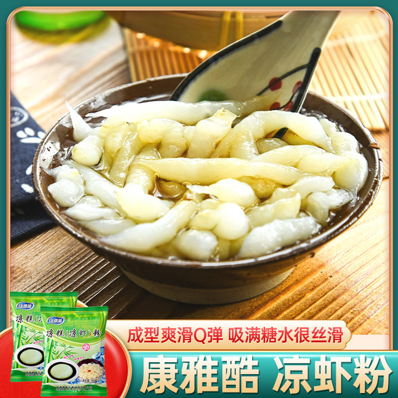 康雅酷 凉虾粉250g*2袋 夏季甜品小吃自制米凉虾凉糕粉四川特产