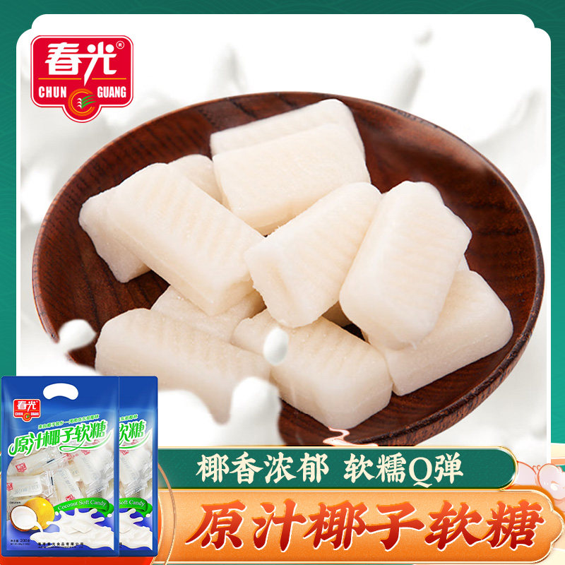 春光 原汁椰子软糖200g*2袋 原汁椰子原味食品软糖海南特产糖果
