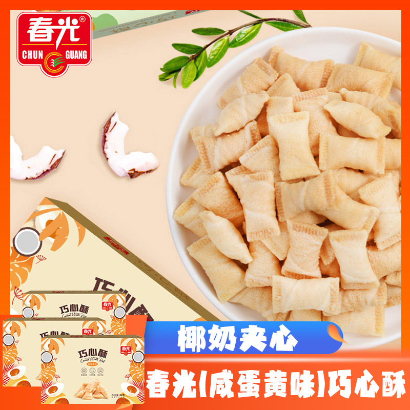 春光(咸蛋黄味)巧心酥60g*3盒 注心饼干零食海南特产椰子酥饼