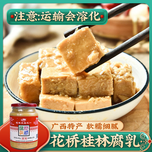花桥 腐乳610g(会溶化) 桂林三宝广西豆腐乳南乳汁霉豆腐白腐乳