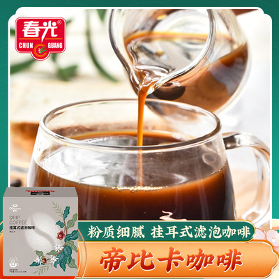 春光挂耳式滤泡咖啡(帝比卡)80g 咖啡粉海南特产早餐冲饮滴漏咖啡
