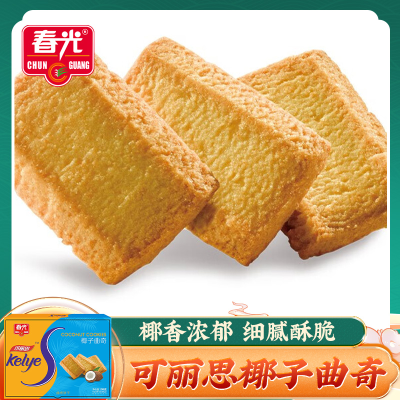 春光可丽思椰子曲奇296g 香酥脆饼休闲零食海南特产小吃椰汁饼干