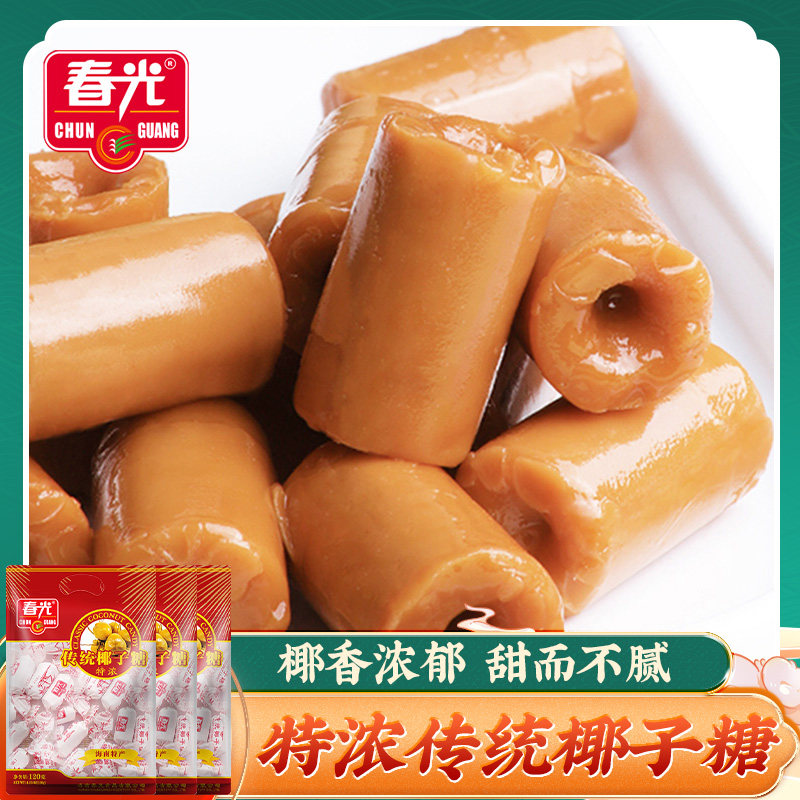 春光 特浓传统椰子糖120g*3袋 特浓硬糖海南特产香浓椰子味糖果
