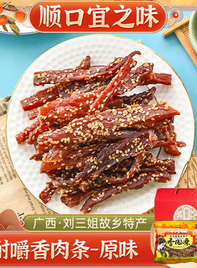 广西特产刘三姐猪肉干 顺口宜之味(原味)香肉条52.6g*10袋礼盒装