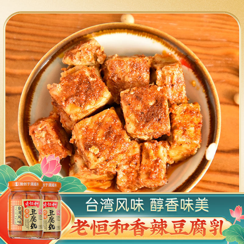 老恒和台湾风味香辣豆腐乳285g*2瓶毛豆腐霉腐乳配粥夹馒头白腐乳