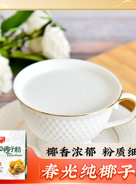 海南特产 春光食品纯椰子粉280g*2袋 原味椰浆果汁早餐椰汁椰奶粉