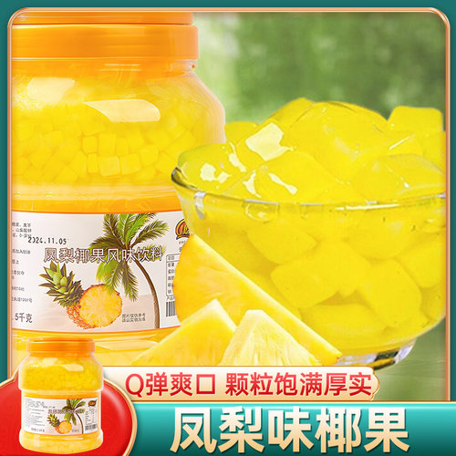 康雅酷 凤梨味椰果2.5kg 椰果粒刨冰沙水果捞小料椰果冻奶茶配料