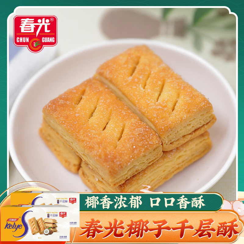 春光椰子千层酥80g*2盒 香酥饼干海南小吃下午茶点心零食椰奶饼干