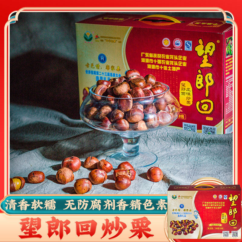 望郎回 经典炒栗150g*8包/箱 河源甜栗子开口板栗甘栗即食熟板栗