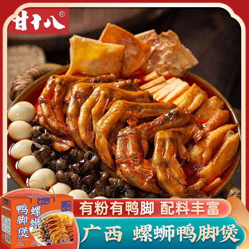 甘十八 螺蛳鸭脚煲1400g礼盒 鸭掌虎皮鸭爪螺丝煲广西田螺鸭脚煲