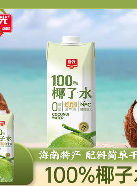 春光海南特产椰子水椰汁水