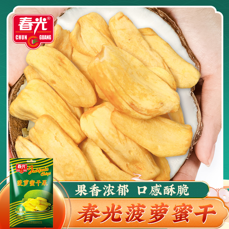 春光菠萝蜜干果100g 菠萝蜜脆蜜饯果脯休闲零食水果干海南特产