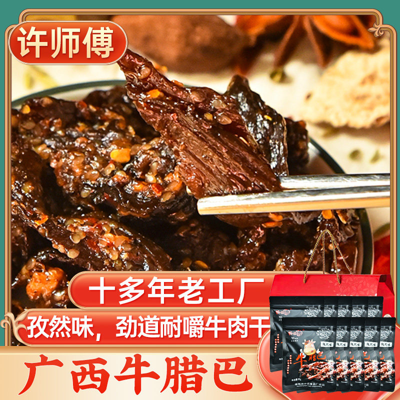 许师傅牛腊巴(孜然味)50g*10袋礼盒 广西牛肉条牛巴干手撕牛肉干