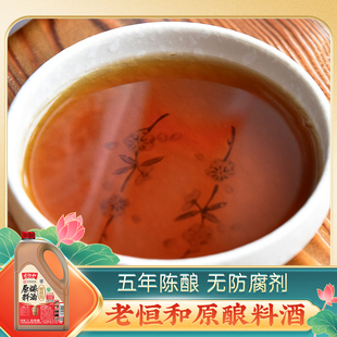 老恒和 原酿料酒(五年)1.9L 黄酒料酒家用调料去腥解腻提味增香