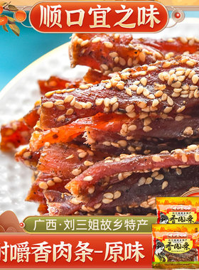 广西宜州猪肉干刘三姐猪肉条 顺口宜之味(原味)香肉条52.6g*5袋