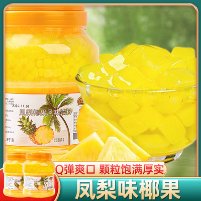 康雅酷 凤梨味椰果2.5kg*2瓶 椰果冻商用甜品奶茶配料椰果粒小料
