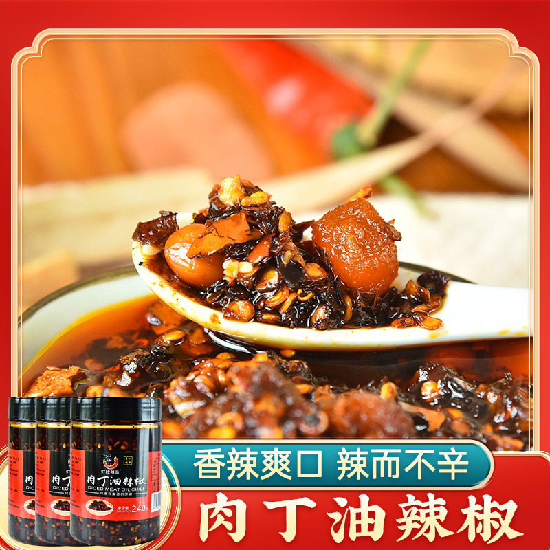 肉丁油辣椒240g*3瓶 猪肉花生红油辣椒酱贵州特产油泼辣子下饭菜