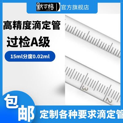 高精度滴定管15ml分度0.02 0.05ml 过检A级酸式碱式酸碱通用滴定